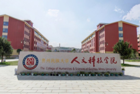 貴州民族大學(xué)人文科技學(xué)院是公辦還是民辦？是幾本?