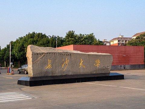 長沙大學是幾本會升一本嗎？長沙大學好不好？