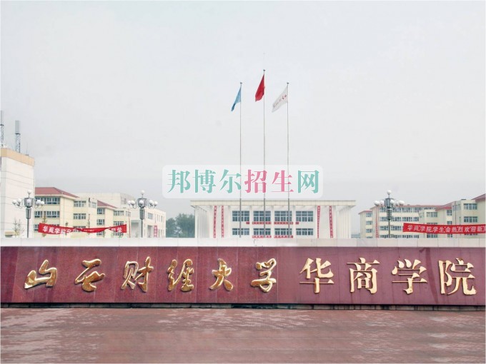 山西財經大學華商學院是幾本?山西財經大學華商學院宿舍圖片曝光