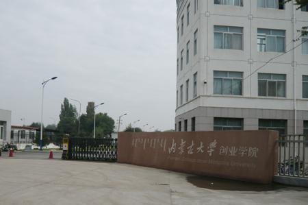 內(nèi)蒙古創(chuàng)業(yè)學(xué)院怎么樣？是公辦還是民辦？是幾本？