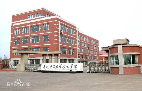 东北师范大学人文学院怎么样地址在哪?2023分数线和学费是多少?