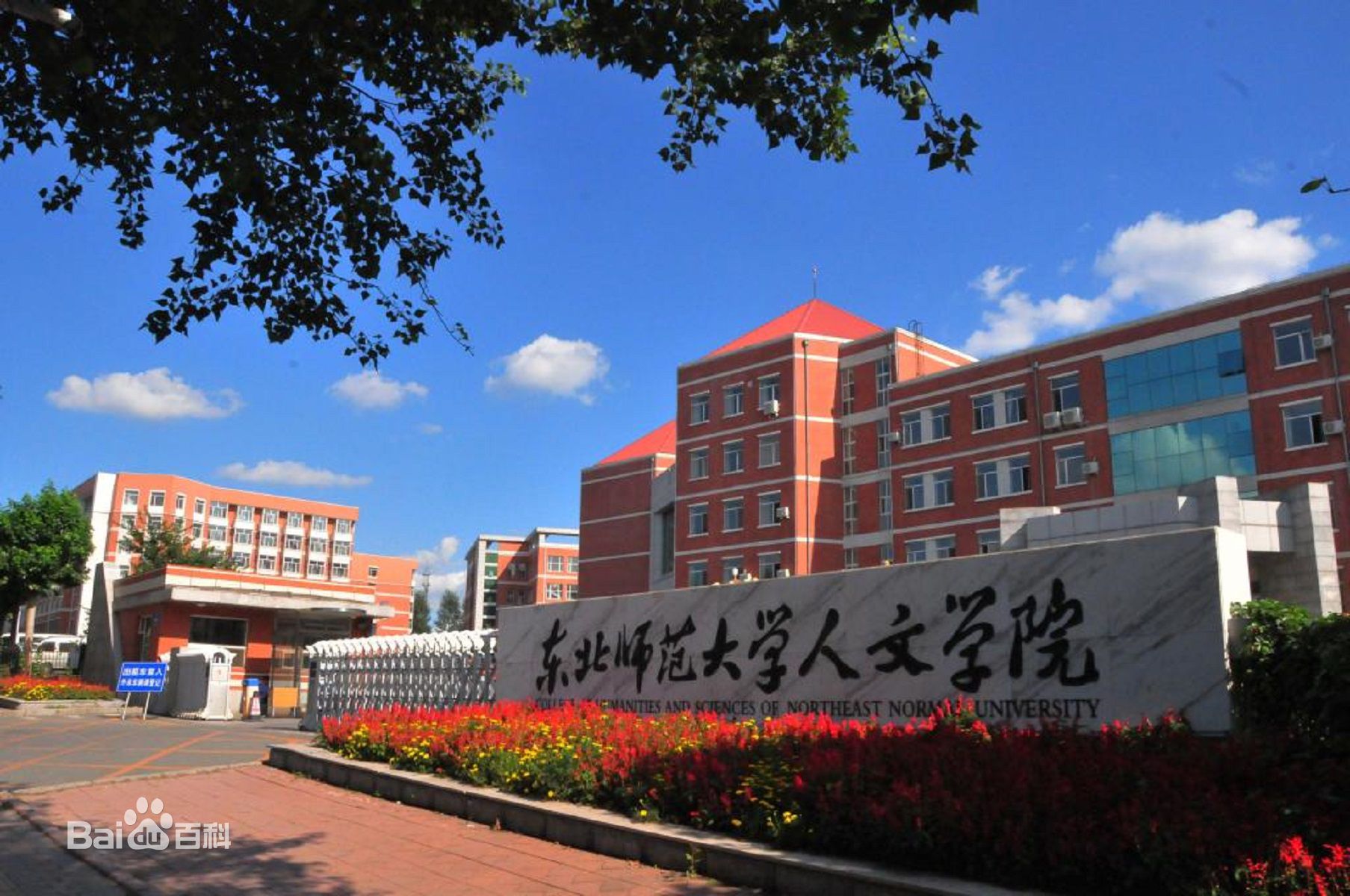 东北师范大学人文学院怎么样地址在哪?2023分数线和学费是多少?