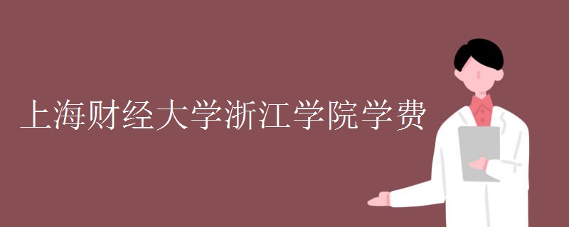 上海财经大学浙江学院怎么样是几本?住宿费学费标准多少环境如何
