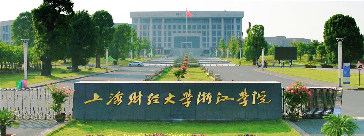 上海财经大学浙江学院怎么样是几本?住宿费学费标准多少环境如何