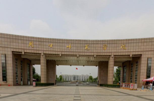 周口師范學(xué)院是二本嗎？周口師范學(xué)院是哪個(gè)??？王牌專業(yè)推薦