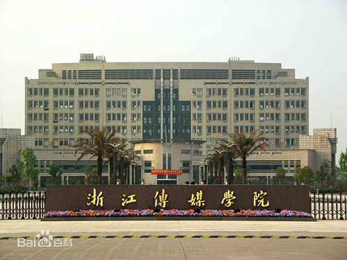 浙江传媒学院是几本地址在哪怎么样?2023各专业录取分数线是多少