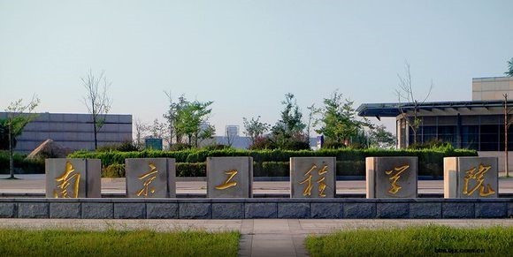 為什么說南京工程學(xué)院是小清華？該校是幾本錄取分?jǐn)?shù)線多少