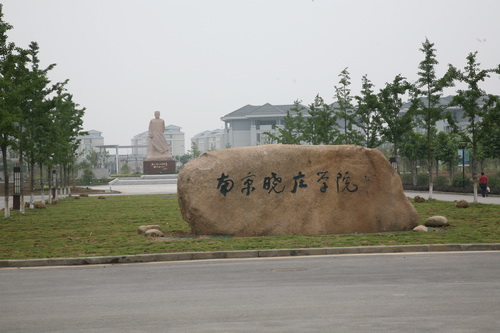 南京曉莊學(xué)院是幾本？王牌專業(yè)有哪些？南京曉莊學(xué)院好就業(yè)嗎？