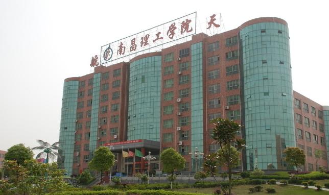 南昌理工学院好不好?是民办高校还是公办高校?是二本还是三本?