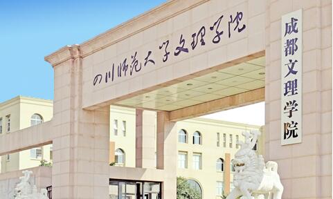 成都文理學(xué)院是幾本？公辦還是民辦大學(xué)？學(xué)費(fèi)多少寢室圖片