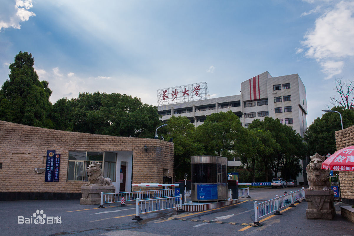 长沙医学院 - 快懂百科