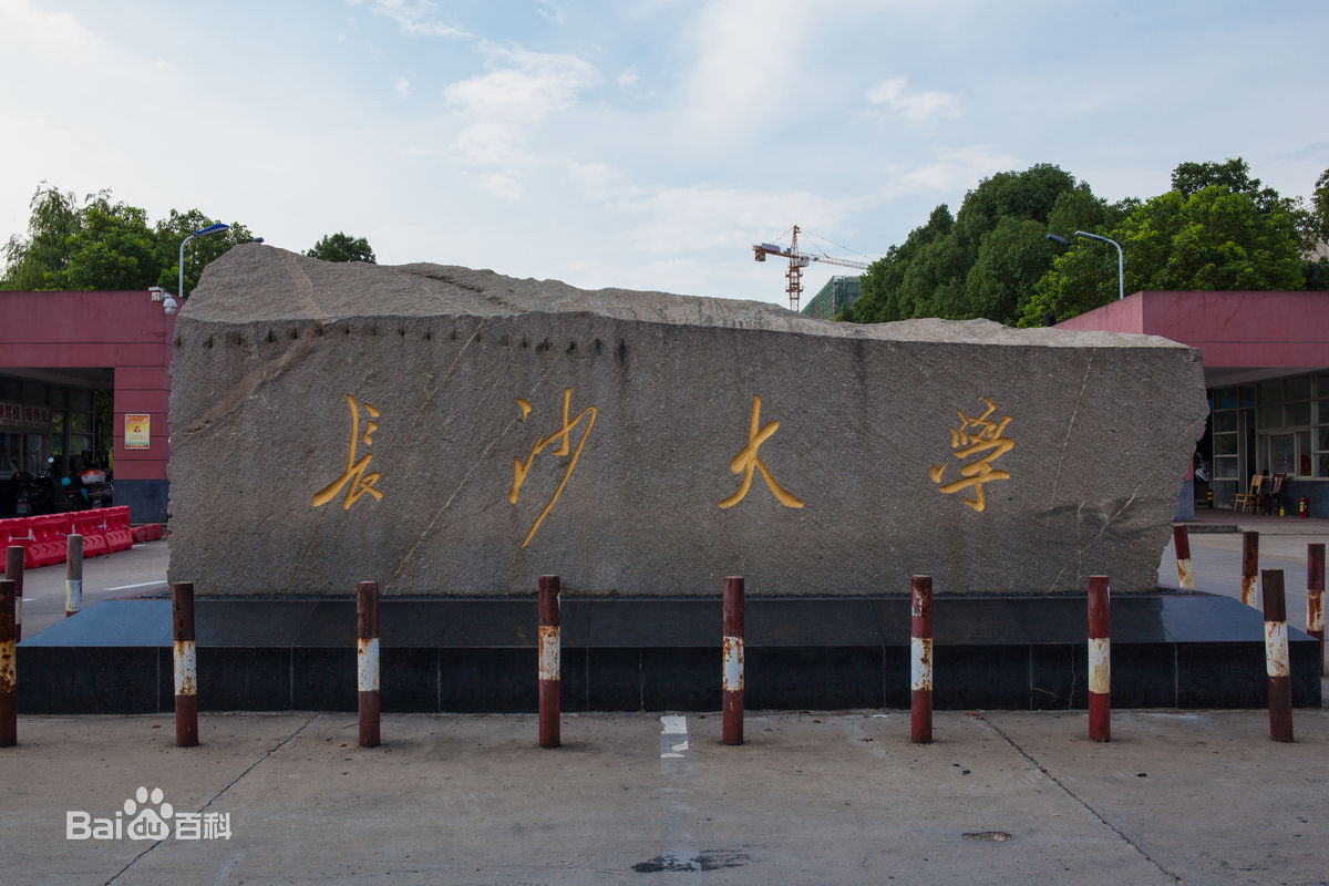 长沙学院是几本怎么样地址在哪?长沙大学与长沙学院的区别是什么