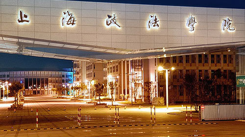上海政法学院怎么样好不好是几本是公立大学还是民办大学