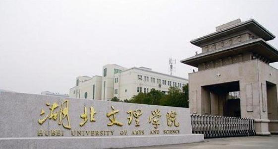 湖北文理學(xué)院是一本嗎？全國排名多少？學(xué)校宿舍環(huán)境如何學(xué)費多少