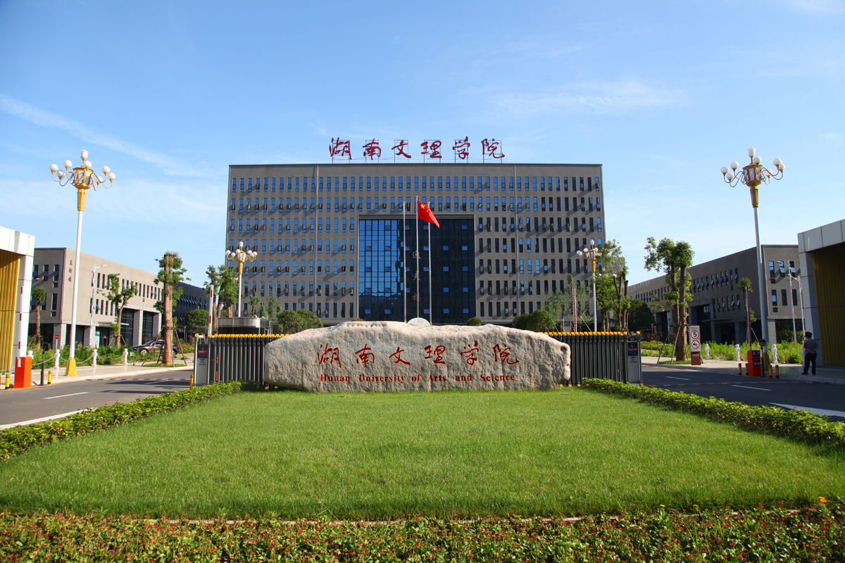 湖南文理學(xué)院是一本嗎？最新消息，公辦還是民辦一年學(xué)費多少錢