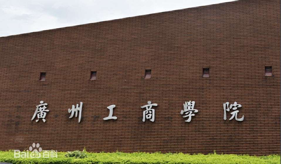 广州工商学院是几本怎么样?2019年学费标准和分数线是多少?