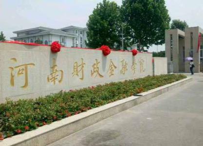 河南財(cái)政金融學(xué)院收費(fèi)標(biāo)準(zhǔn)及錄取分?jǐn)?shù)線，學(xué)院宿舍環(huán)境怎么樣？