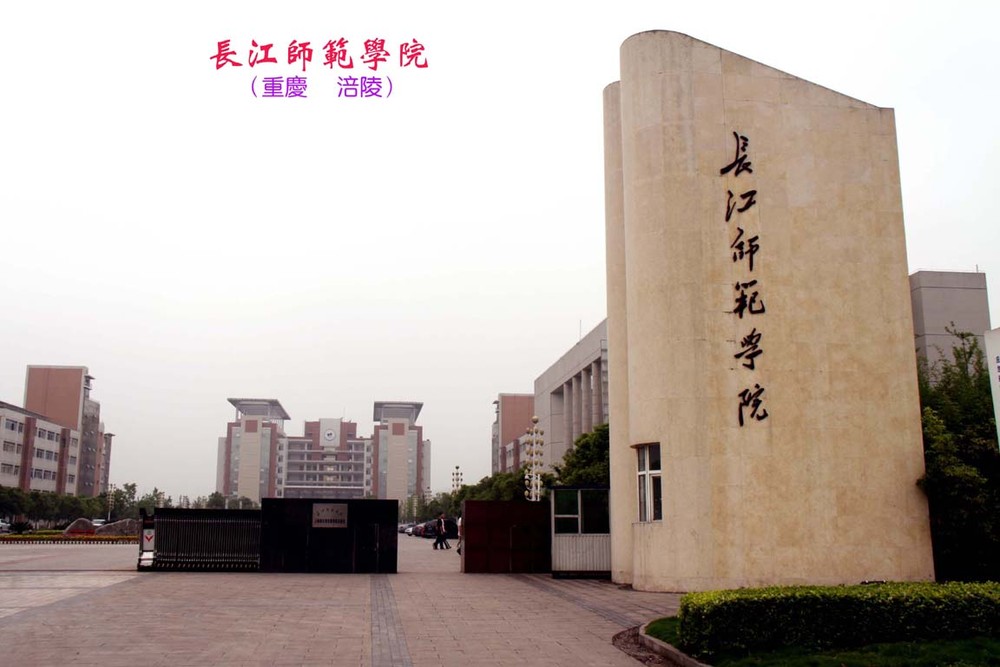 长江师范学院在哪?怎么样?是一本还是二本?哪些专业比较好?