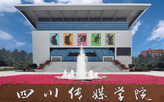 四川傳媒學(xué)院怎么樣？是幾本？學(xué)費多少？在藝術(shù)院校中排名第幾？