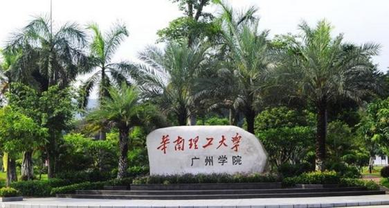 華南理工大學(xué)廣州學(xué)院是幾本學(xué)費(fèi)多少？學(xué)院是公立還是私立