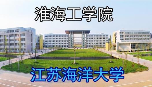淮海工学院怎么样是几本学费贵么?2023学院专升本分数线是多少?