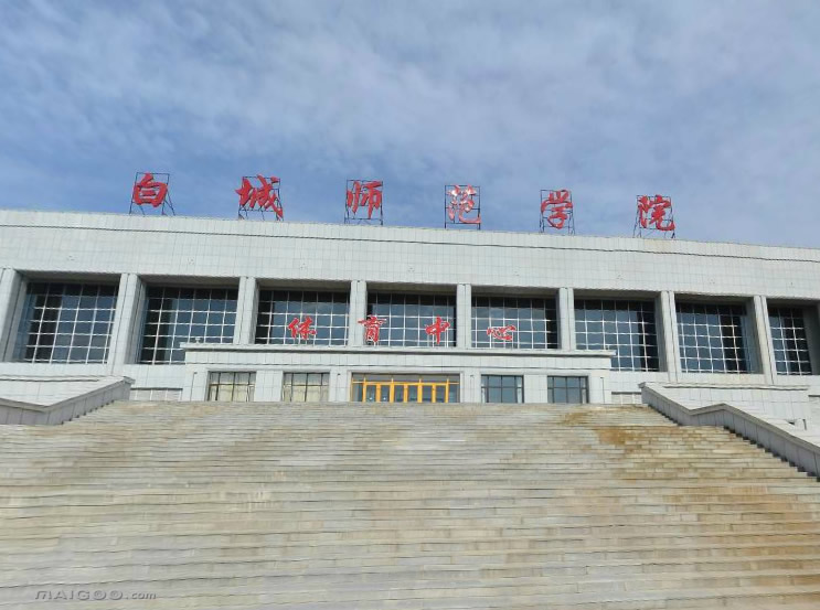 白城师范学院在哪里?好不好?是一本还是二本?优势专业有哪些
