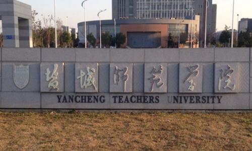鹽城師范學院是本科還是大專全國排名多少？最好專業(yè)是什么