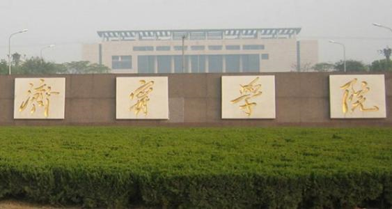濟寧學院是幾本院校是公辦還是民辦大學？分數(shù)線及全國排名多少