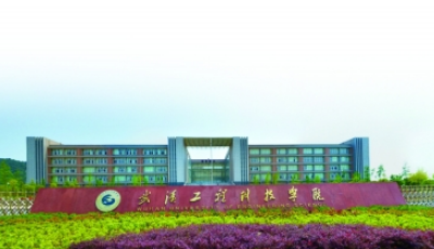 武漢工程科技學(xué)院怎么樣？好不好？是幾本？是獨立學(xué)院嗎？
