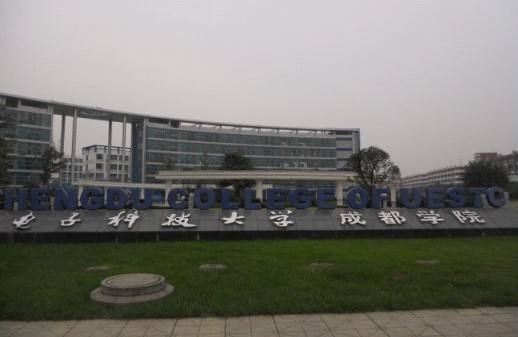 電子科技大學(xué)成都學(xué)院好嗎？是幾本?電子科技大學(xué)成都學(xué)院學(xué)費(fèi)多