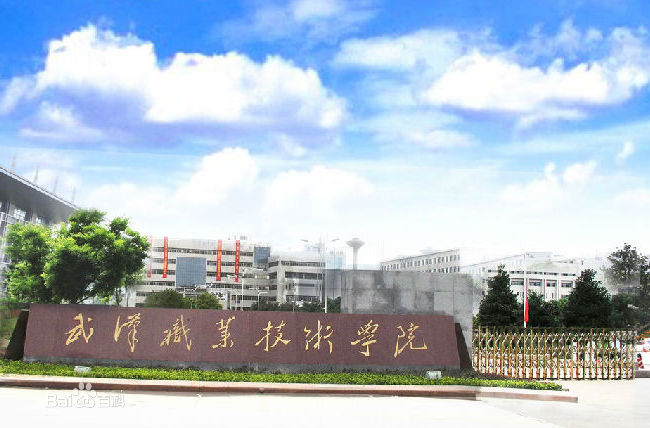 2019武汉职业技术学院分数线公布 学院地址在哪学费多少宿舍如何