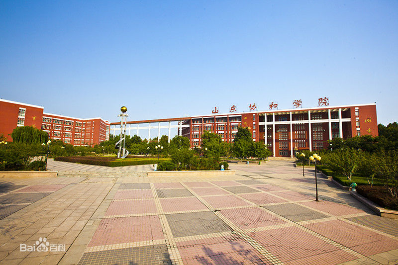 山东协和学院怎么样地址在哪分数线多少?2019学费标准和宿舍环境