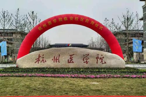 杭州醫(yī)學院好不好是幾本？杭州醫(yī)學院錄取分數(shù)線2019年