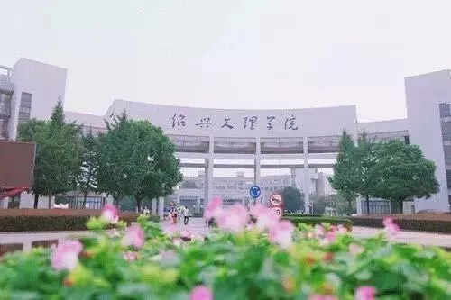 绍兴文理学院怎么样好不好?是几本?王牌专业推荐