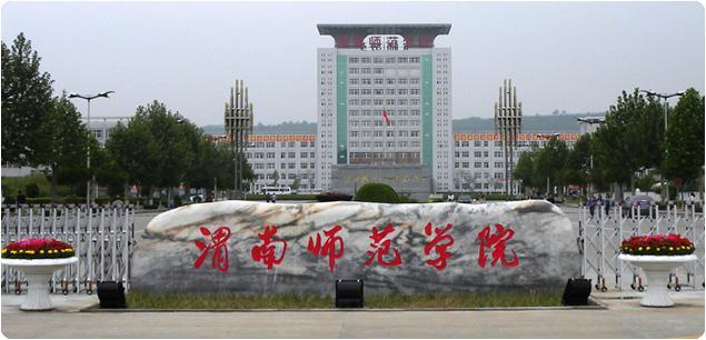 渭南师范学院怎么样在哪里是几本最好的专业是什么