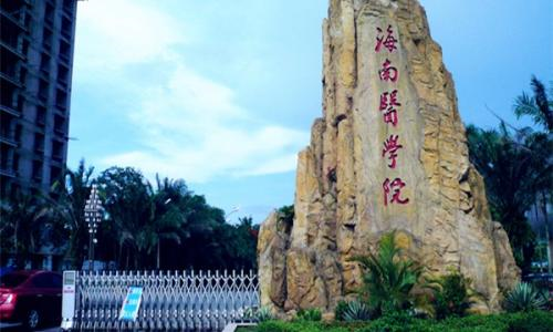 海南醫(yī)學(xué)院是幾本屬于211嗎？有什么專業(yè)可選擇錄取分?jǐn)?shù)線多少