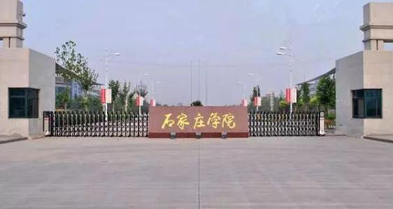 石家莊學(xué)院怎么樣？全國排名情況如何？錄取分?jǐn)?shù)線及收費標(biāo)準(zhǔn)