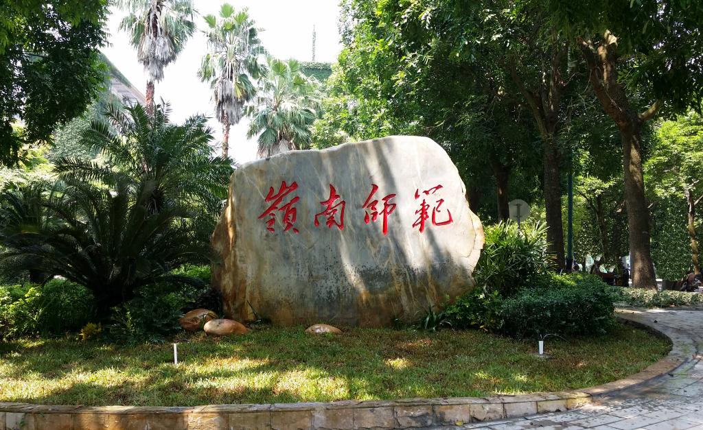 嶺南師范學(xué)院怎么樣？是幾本學(xué)校分?jǐn)?shù)線多少？學(xué)院有研究生點嗎？