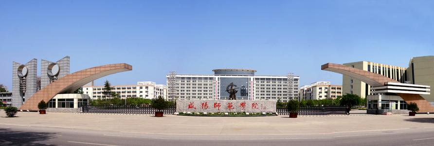 咸陽師范學(xué)院是幾本？是一本、二本還是三本？咸陽師范宿舍條件