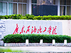 廣東石油化工學(xué)院是一本還是二本是211嗎？一年學(xué)費要多少錢