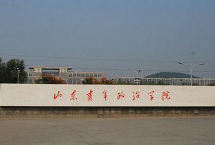山東青年政治學(xué)院是公辦還是民辦？全國(guó)排名多少及作息時(shí)間表