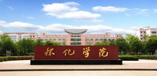 懷化學(xué)院怎么樣？全國排名多少收費標(biāo)準(zhǔn)，懷化學(xué)院王牌專業(yè)推薦