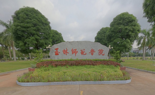 玉林師范學(xué)院是幾本院校？玉林師范學(xué)院學(xué)費多少錢