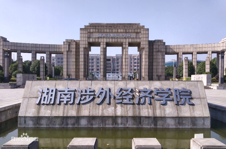 湖南涉外经济学院怎么样地址在哪是几本?2019各专业学费是多少?