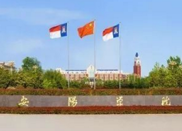 安陽學院到底怎么樣?是幾本?安陽學院學費多少?王牌專業(yè)推薦