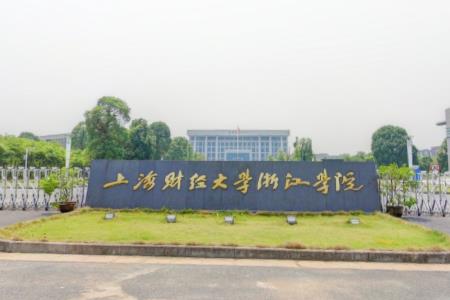 上海財經大學浙江學院是二本還是三本?王牌專業(yè)有哪些?