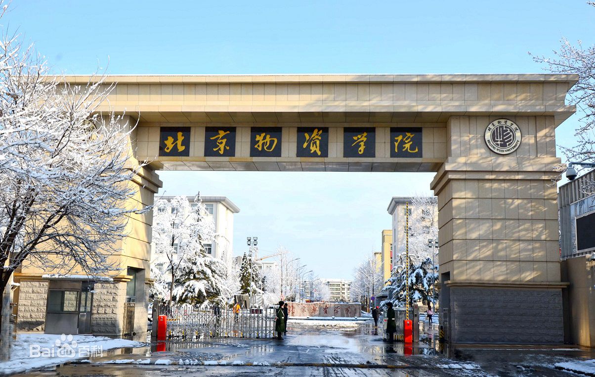 北京物资学院邮编多少地址在哪怎么样是几本?2023分数线是多少?