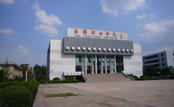 淄博职业学院是本科还是专科?是公办还是民办?学费多少?