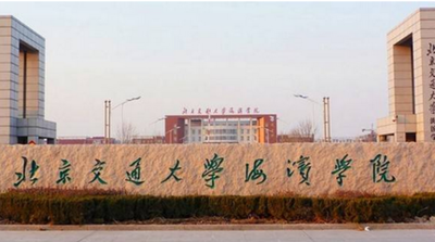 北京交通大學海濱學院是獨立學院嗎?在哪里?是幾本?學費多少?