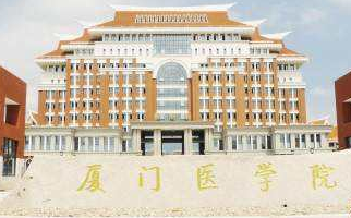 厦门医学院好不好是几本？厦门医学院2019分数线是多少？